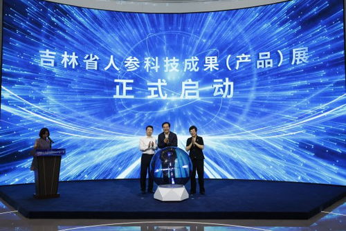 吉林省人參科技成果產(chǎn)品展在長春啟動(dòng)，技術(shù)創(chuàng)新引領(lǐng)產(chǎn)業(yè)升級(jí)